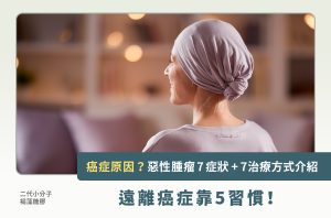 癌症原因？惡性腫瘤7症狀、7治療方式介紹！遠離癌症靠5習慣！