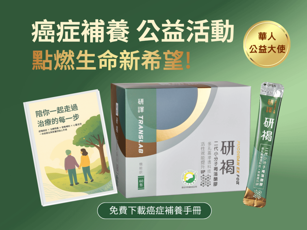 癌症補養公益活動|點燃生命新希望|免費下載癌症補養手冊與褐藻醣膠資訊